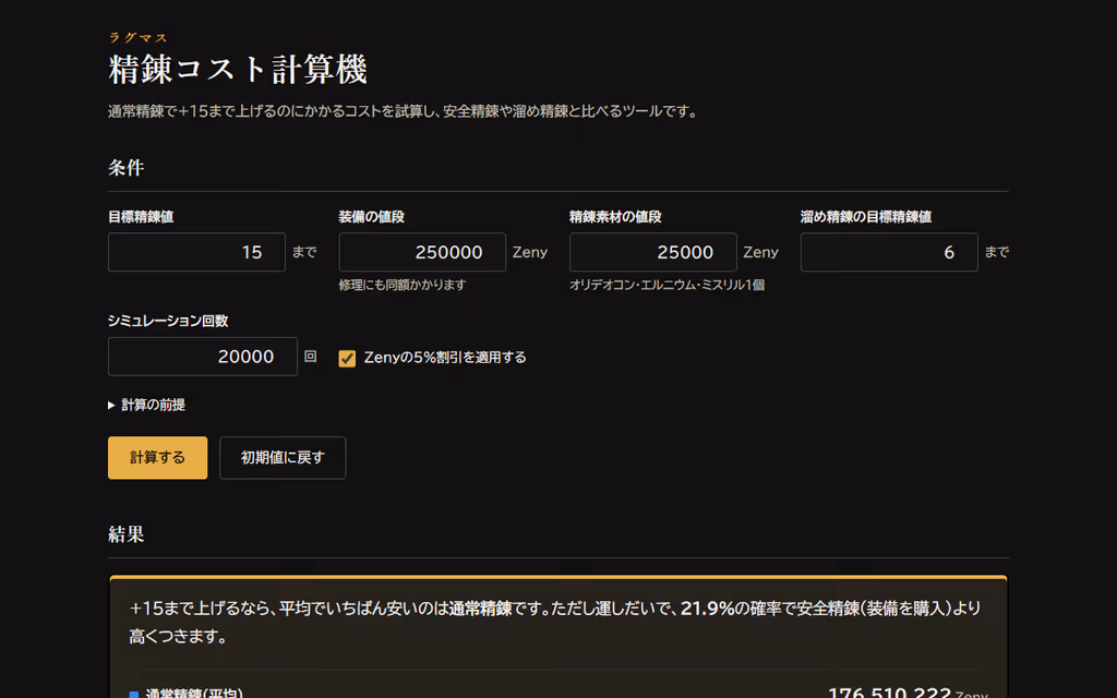 ラグマス 精錬コスト計算機の画面