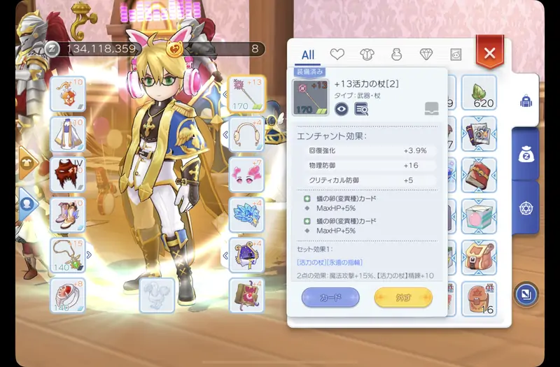 改善5回目の装備