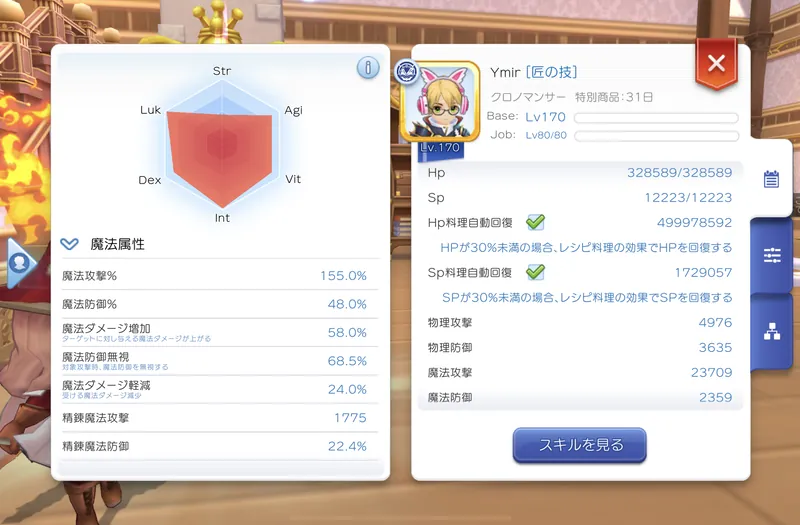 +10約束の聖書第二巻(発揮値+9)装着時のステータス