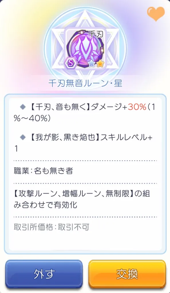 千刃無音ルーン・星