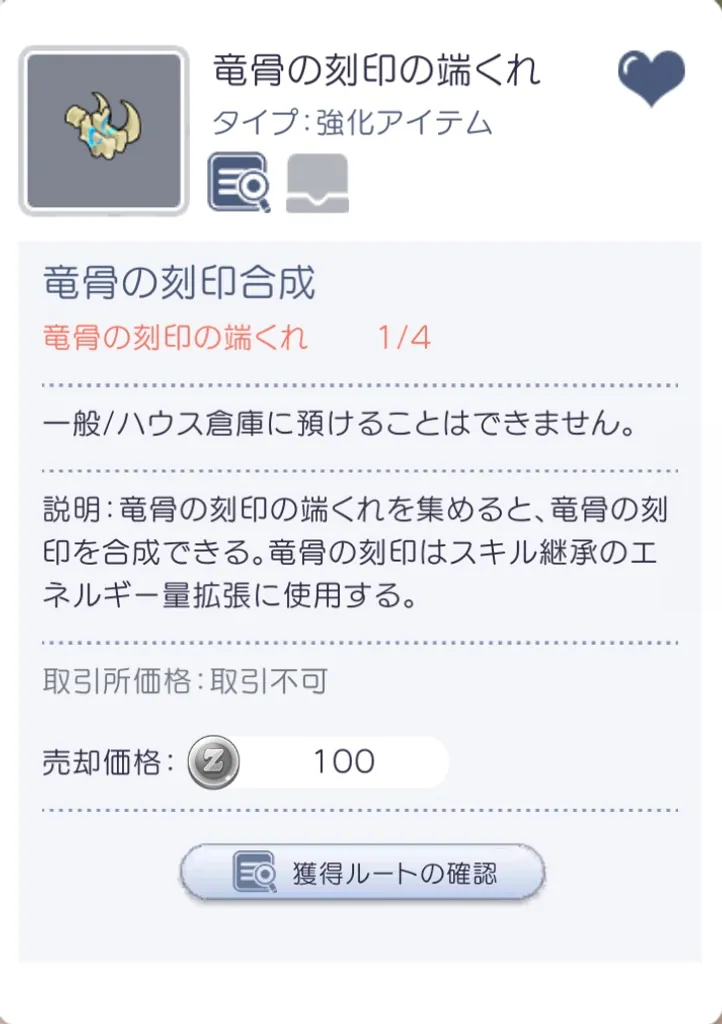 竜骨の刻印の端くれ