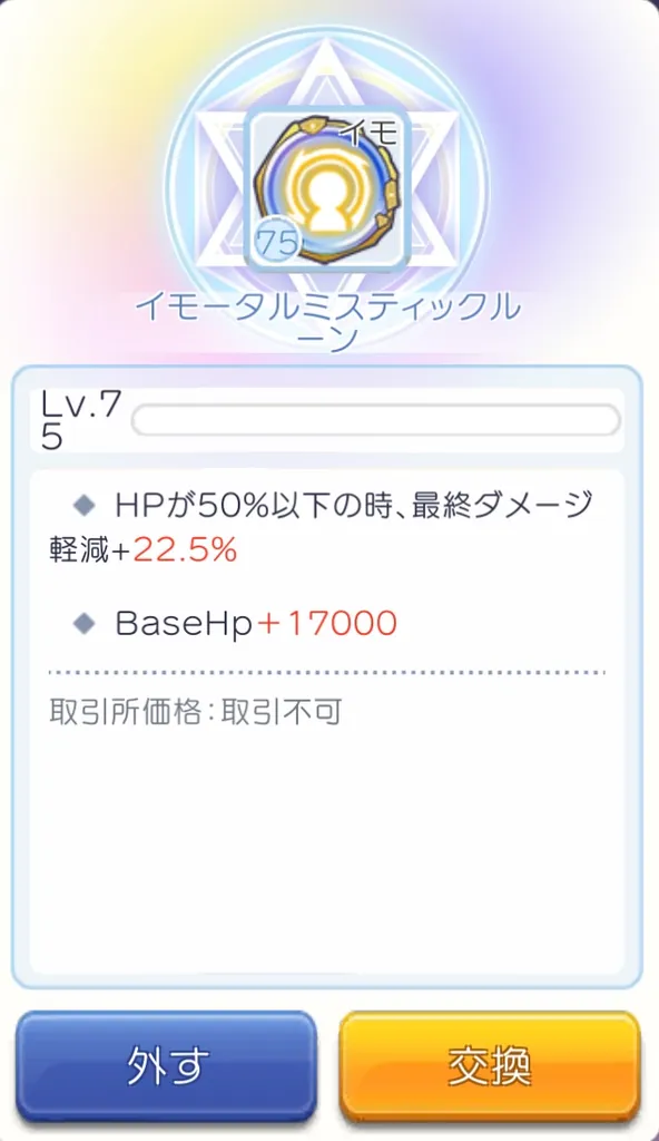 イモータルミスティックルーン